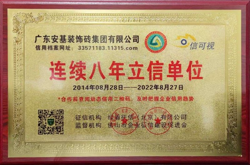 【喜報(bào)】安基瓷磚·巖板連續(xù)八年獲得“立信單位”榮譽(yù)稱號！_1