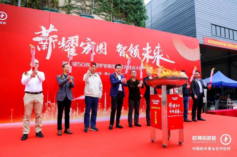 薪耀宏圖 智領(lǐng)未來l 歐神諾瓷磚5G 數(shù)智雙層窯爐巖板智能生產(chǎn)線正式點火！_1
