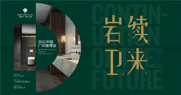德利豐演繹高定秀場(chǎng)，閃耀廣州建博會(huì)_15
