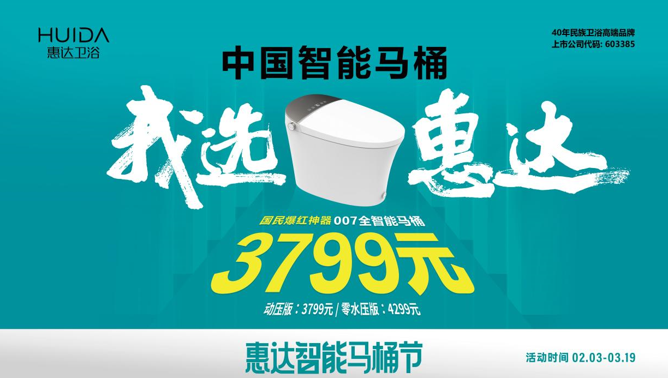 惠達(dá)衛(wèi)浴城市摯友甄選，007全智能馬桶免
