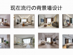 現(xiàn)在裝修流行什么背景墻？這些簡單實用的設(shè)計，應(yīng)該會適合你！