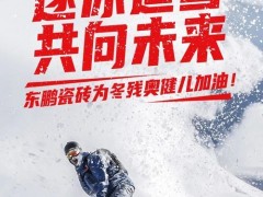 感謝！北京冬殘奧會(huì)開啟，東鵬瓷磚溫暖續(xù)航