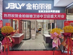 又一新店開(kāi)業(yè)，金柏麗雅衛(wèi)浴寧夏中衛(wèi)專(zhuān)賣(mài)店迎來(lái)佳績(jī)