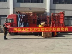齊心戰(zhàn)“疫”！四季沐歌衛(wèi)浴馳援山東疫情