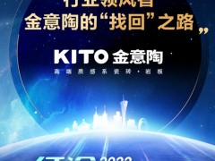 行業(yè)領(lǐng)風(fēng)者，金意陶的“找回”之路