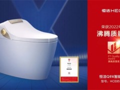 恭喜??！恒潔領(lǐng)銜2022上半年度沸騰質(zhì)量獎(jiǎng)測(cè)評(píng)
