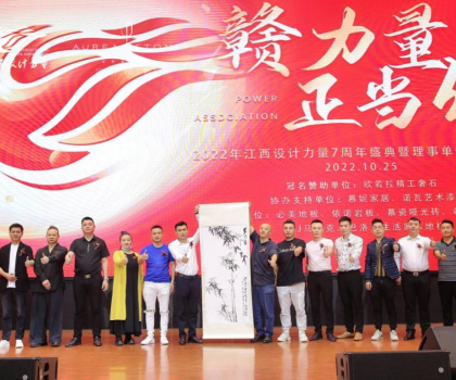2022年江西設(shè)計(jì)力量7周年盛典暨理事單位授牌儀式圓滿結(jié)束！