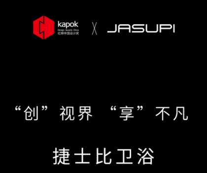 ‘創(chuàng)’視界，‘享’不凡|捷士比衛(wèi)浴榮膺2022紅棉中國設(shè)計(jì)獎(jiǎng)
