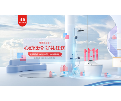 恒潔11.11開門紅狂歡開啟，品質衛(wèi)浴引領行業(yè)發(fā)展