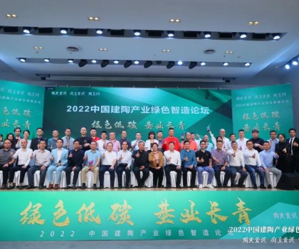 綠色低碳，基業(yè)長(zhǎng)青｜2022中國(guó)建陶產(chǎn)業(yè)綠色智造論壇圓滿召開(kāi)