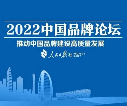 推動中國品牌建設(shè)高質(zhì)量發(fā)展，恒潔三度登上中國品牌論壇