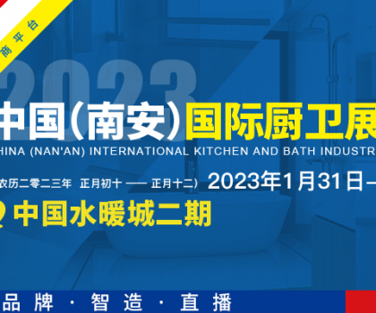 首屆中國（南安）國際廚衛(wèi)展覽會將在中國水暖城舉辦，火熱招展中！