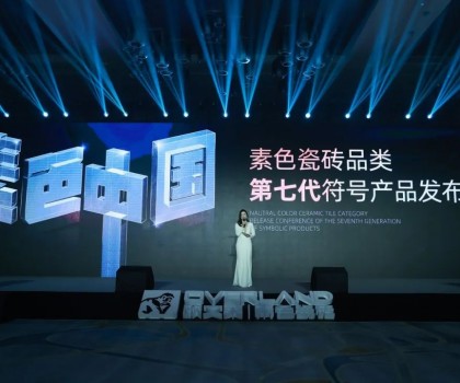 素色中國——素色瓷磚品類第七代符號產(chǎn)品發(fā)布會(huì)三大亮點(diǎn)