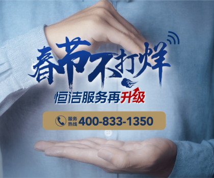 暖“新”服務(wù)，恒潔速度！恒潔2023春節(jié)服務(wù)不打烊即將開啟