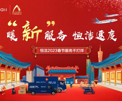 暖“新”服務(wù)，恒潔速度！恒潔2023春節(jié)服務(wù)不打烊圓滿收官