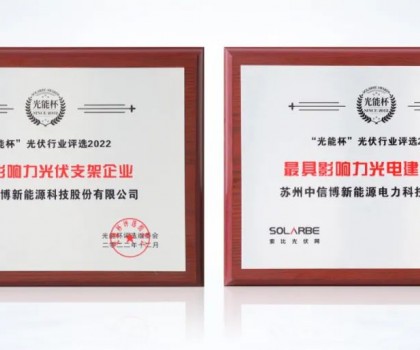 以創(chuàng)新?lián)肀聲r(shí)代，中信博再獲光能杯兩項(xiàng)大獎(jiǎng)