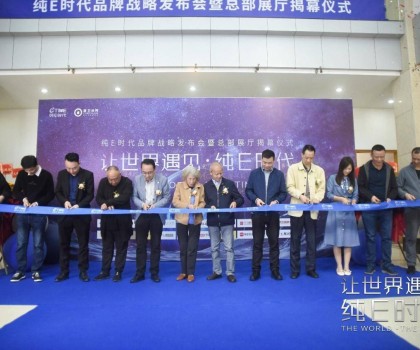 躍勢而起！純E時代品牌戰(zhàn)略發(fā)布會暨總部展廳揭幕儀式圓滿舉行