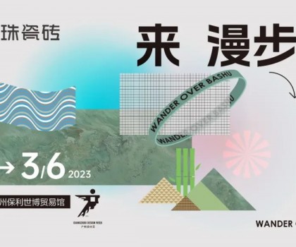 用一款瓷磚打造一方蜀地仙境！冠珠瓷磚廣州設(shè)計(jì)周高能劇透：美好意想不到！