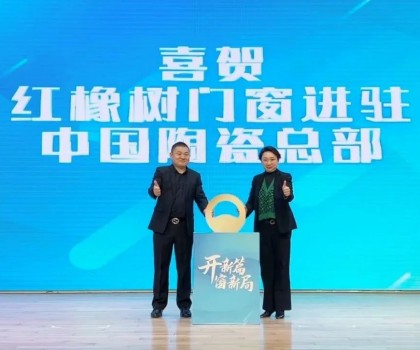 開新篇，窗新局 | 紅橡樹門窗強(qiáng)勢進(jìn)駐中國陶瓷產(chǎn)業(yè)總部基地！