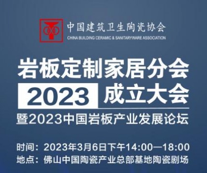 共論巖板產(chǎn)業(yè)未來發(fā)展趨勢，共謀行業(yè)高質(zhì)量發(fā)展