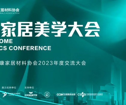 2023健康家居美學(xué)大會(huì)暨佛山市健康家居材料協(xié)會(huì)交流大會(huì)成功舉辦！