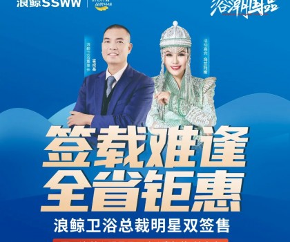 歌手烏蘭托婭助陣！浪鯨衛(wèi)浴總裁明星雙簽售長(zhǎng)春站活動(dòng)火熱進(jìn)行