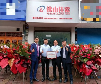 熱烈祝賀佛山佳窯四川辦事處在夾江喬遷開業(yè)！