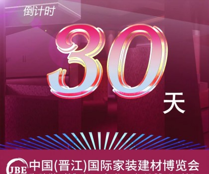 倒計時30天！我們約好，晉江相見！