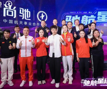 馳航星征程｜尚馳航天系列新產(chǎn)品發(fā)布會(huì)完美收官！