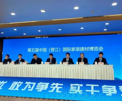 第五屆中國（晉江）家博會新聞發(fā)布會在北京召開