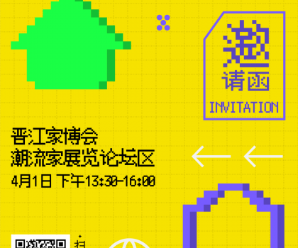 報名 | 潮世代X家的模樣？晉江家博會潮流家設計論壇，家的新解法來了！