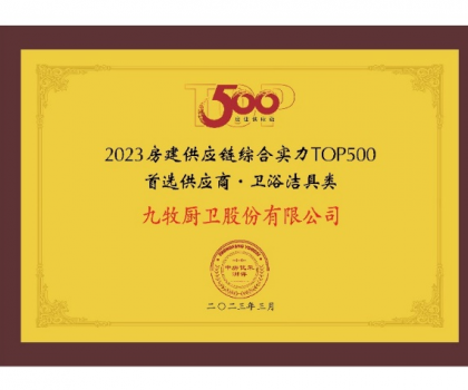 中國(guó)第一！九牧問(wèn)鼎2023房建供應(yīng)鏈?zhǔn)走x衛(wèi)浴合作品牌