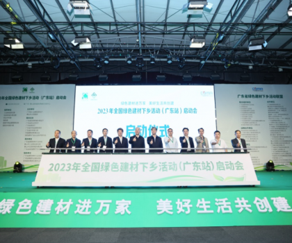 2023全國綠色建材下鄉(xiāng)活動在廣東站啟動，東鵬、冠珠等入選