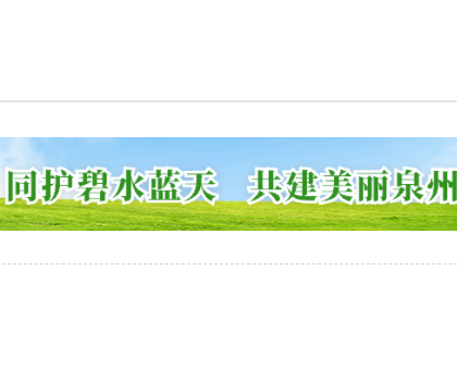 為打好藍(lán)天保衛(wèi)戰(zhàn)，泉州全面推進(jìn)陶瓷等行業(yè)的綜合治理