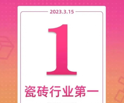 領跑新零售！大角鹿斬獲天貓“315家裝節(jié)”瓷磚銷量第一名