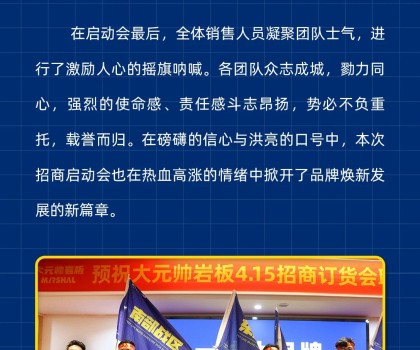 做大元帥，賺確定錢丨大元帥巖板招商啟動會成功召開