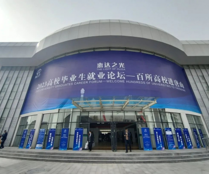 “惠達(dá)之光2023高校畢業(yè)生就業(yè)論壇—百所高校進(jìn)唐山”活動成功舉辦