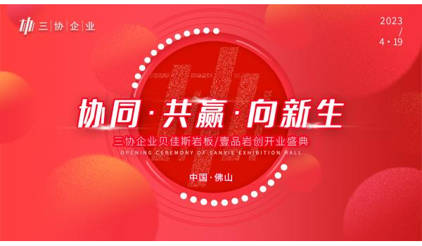 精彩劇透|三協(xié)企業(yè)總部開業(yè)盛典啟幕在即，與您共見新局面！
