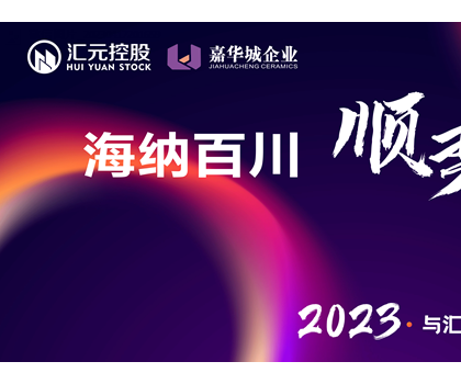 海納百川、順勢(shì)匯元 匯元控股春季新品線上發(fā)布會(huì)圓滿成功