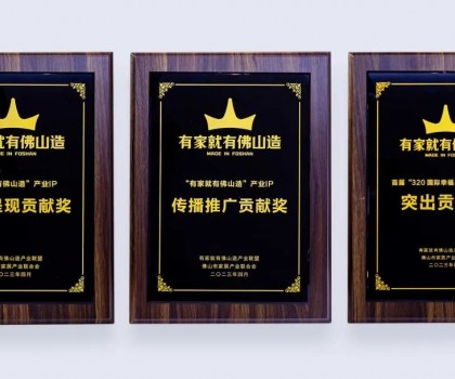 點亮佛山產(chǎn)業(yè)IP，恒潔為品質(zhì)美好家居助力并獲多項榮譽肯定