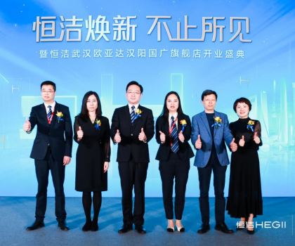 品質(zhì)煥新，持續(xù)引領(lǐng)｜恒潔煥新 不止所見 暨恒潔武漢歐亞達漢陽國廣旗艦店開業(yè)盛典圓滿舉行