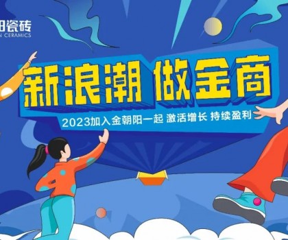 尋“新”之旅│金朝陽(yáng)邀你一起玩轉(zhuǎn)新浪潮！