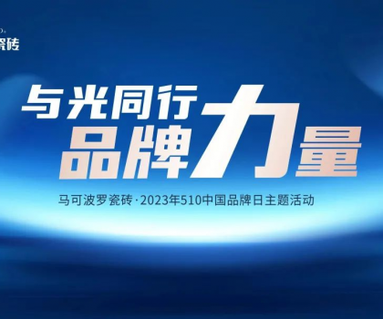 510中國(guó)品牌日，與光同行，馬可波羅瓷磚凝聚高質(zhì)量發(fā)展的品牌力量！