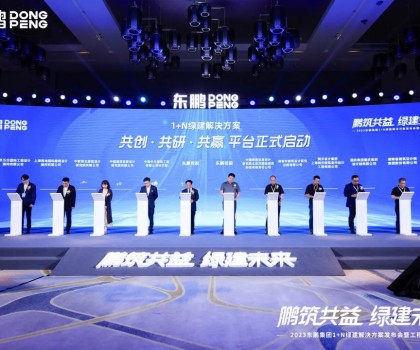 鵬筑共益 綠建未來(lái)｜2023東鵬集團(tuán)1+N綠建解決方案發(fā)布會(huì)暨工程館開(kāi)幕圓滿(mǎn)舉辦