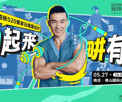 官宣！劉畊宏出任冠珠520表白官，5月27日與冠珠#一塊為愛動起來