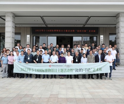 5·18國際博物館日，眾多“大咖”齊聚中國建筑陶瓷博物館，見證“瓷的可能”精彩綻放