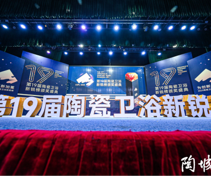 第19屆陶瓷衛(wèi)浴行業(yè)新銳榜盛大揭榜！馬可波羅、冠珠、東鵬、宏宇等被評為“領(lǐng)軍品牌”