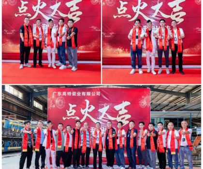 制造精品 共創(chuàng)未來！廣東高特瓷業(yè)有限公司生產(chǎn)線順利點(diǎn)火啟動投產(chǎn)