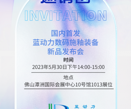 邀請函 | 國內(nèi)首發(fā)?藍(lán)動力數(shù)碼施釉裝備新品發(fā)布會