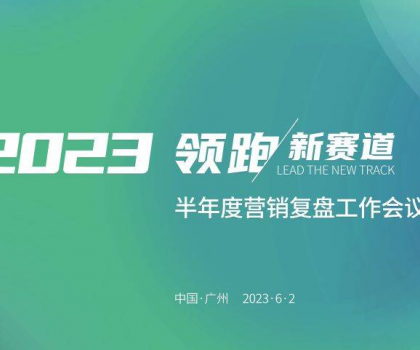 四維衛(wèi)浴2023年半年度營銷復(fù)盤工作會(huì)議圓滿結(jié)束